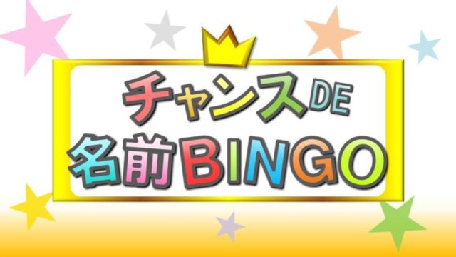 ビンゴゲームのやり方は 二次会のプロが教える盛り上がるビンゴ 結婚式二次会お役立ちナビにじなび