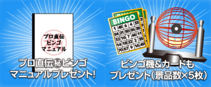 景品本舗の特典ビンゴセット