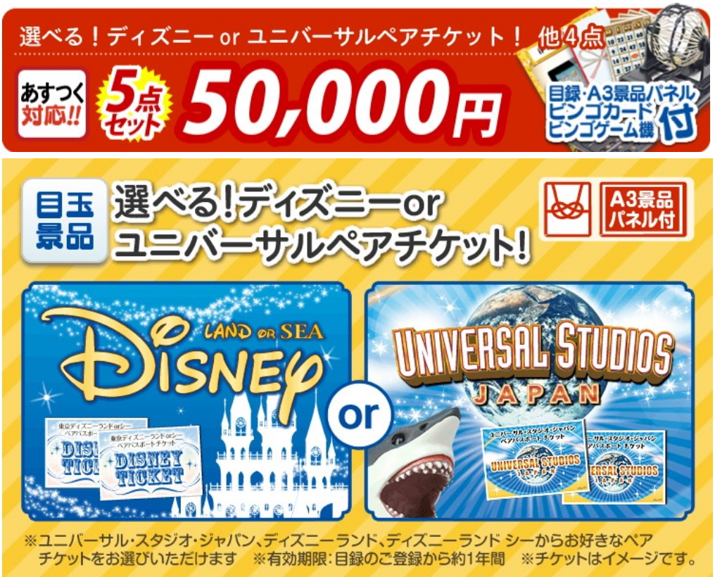 景品キングのイチオシ景品セット『選べる!ディズニーorユニバーサルペアチケット!5点セット』
