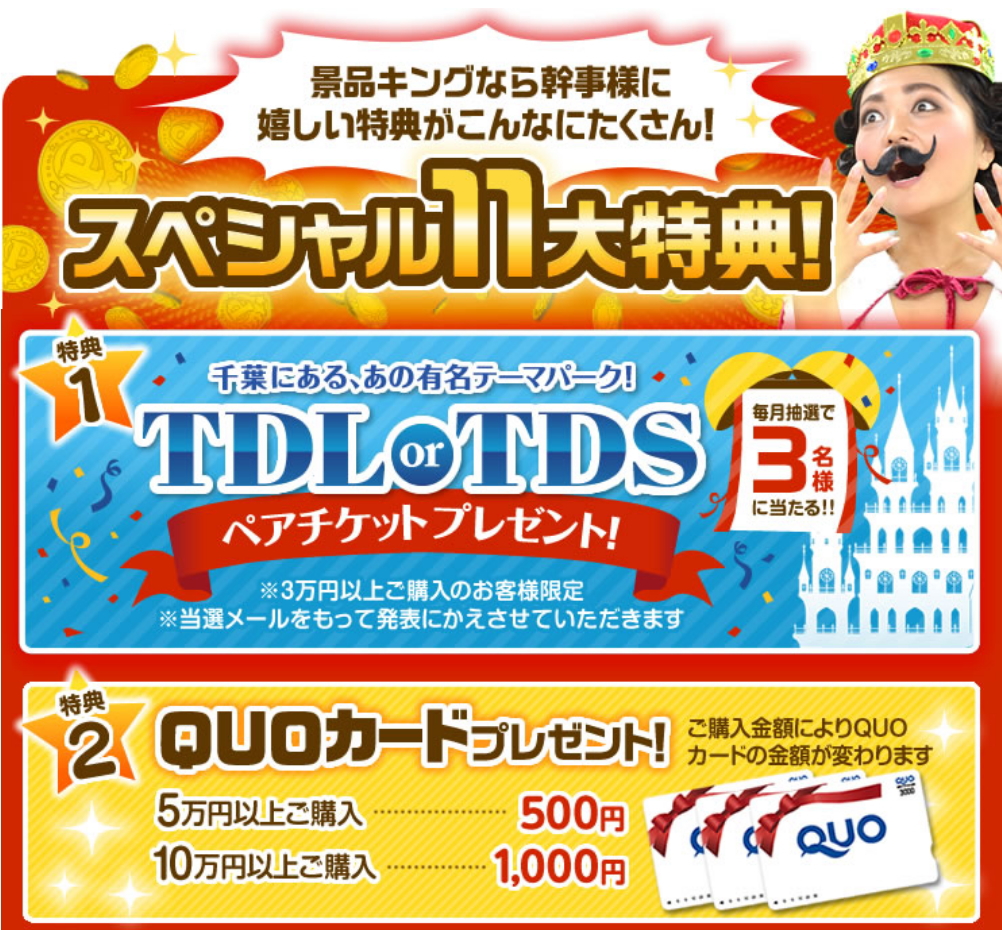 景品キングの11大特典イメージ画像